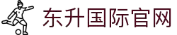 东升国际官网-追求健康,你我一起成长